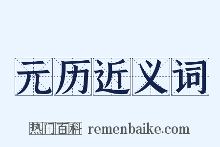 元历近义词是什么意思的图片